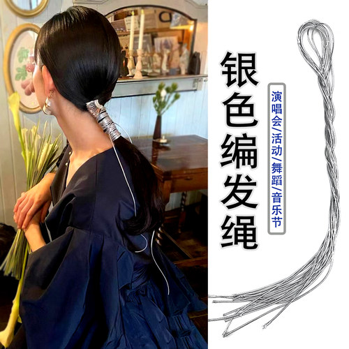 编发银绳少儿发银色编发弹力银线
