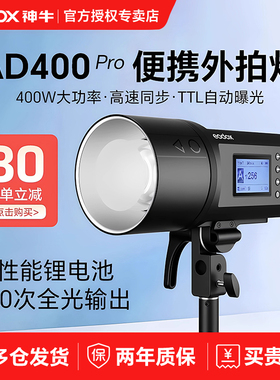 Godox神牛外拍灯AD400PRO II二代 400W锂电闪光灯 高速同步TTL频闪户外压光便携 户外人像婚纱室内影棚摄影灯