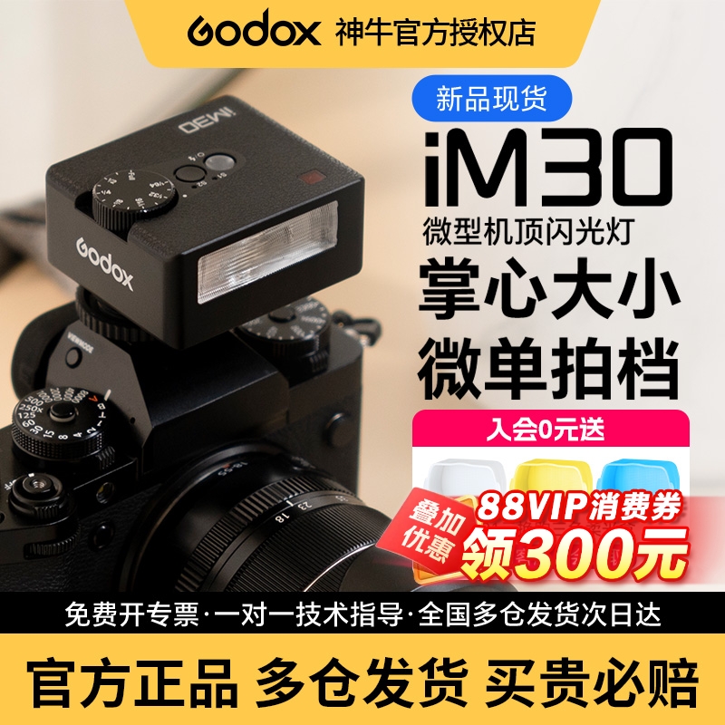 神牛IM30/IM20迷你机顶闪光灯