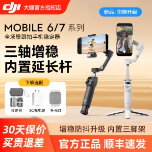 大疆 Mobile DJI Osmo OM7全場景跟拍手機穩(wěn)定器 旗艦新品 直播vlog防抖手持云臺 可折疊自拍桿拍攝神器