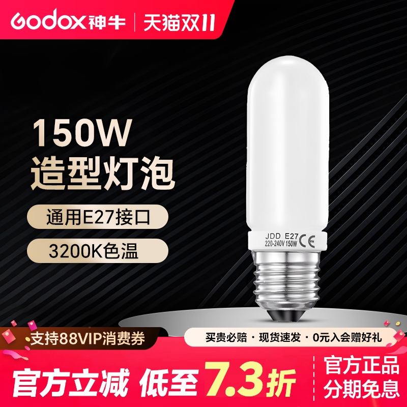 神牛150w/250w闪光灯造型灯泡