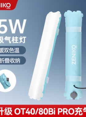 【顺丰包邮】Zeniko气柱灯 OT40 80Bi PRO手持充气补光灯小型便携灯棒拍照打光灯视频直播夜景人像柔光灯