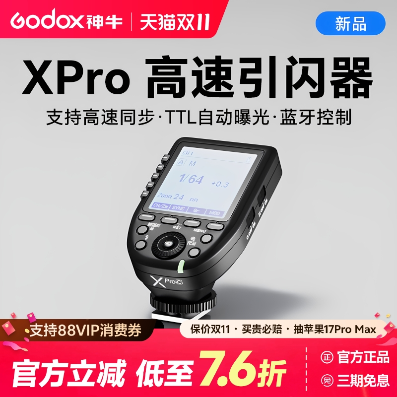 神牛X-proII 二代高速引闪器 闪光灯发射器 适用于佳能尼康索尼富士相机热靴触发器 机顶闪光灯高速同步
