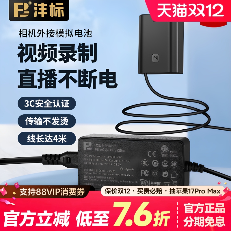 FB沣标相机假电池直播外接电源