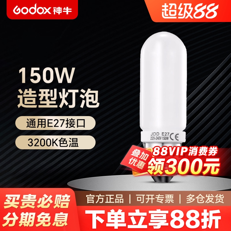 神牛150w/250w闪光灯造型灯泡