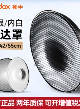 神牛摄影灯42/55cm雷达罩 聚光反光罩蜂巢网 美人碟摄影棚人像静物拍摄附件 300W/400W/600W闪光灯保荣口通用
