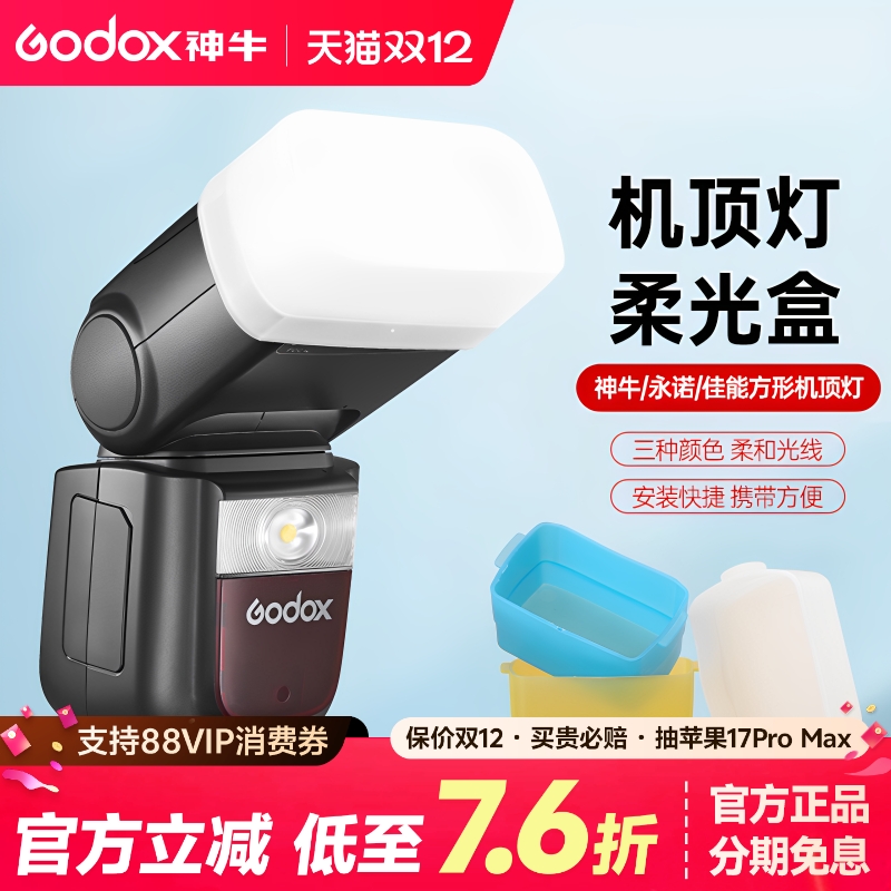 神牛机顶闪光灯柔光罩肥皂盒