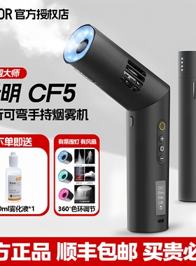 (新品首发)声刻CF3/录明CF5烟雾机 便携式小型mini手持烟雾干冰效果制造器 短视频电影拍摄 直播影视造雾机