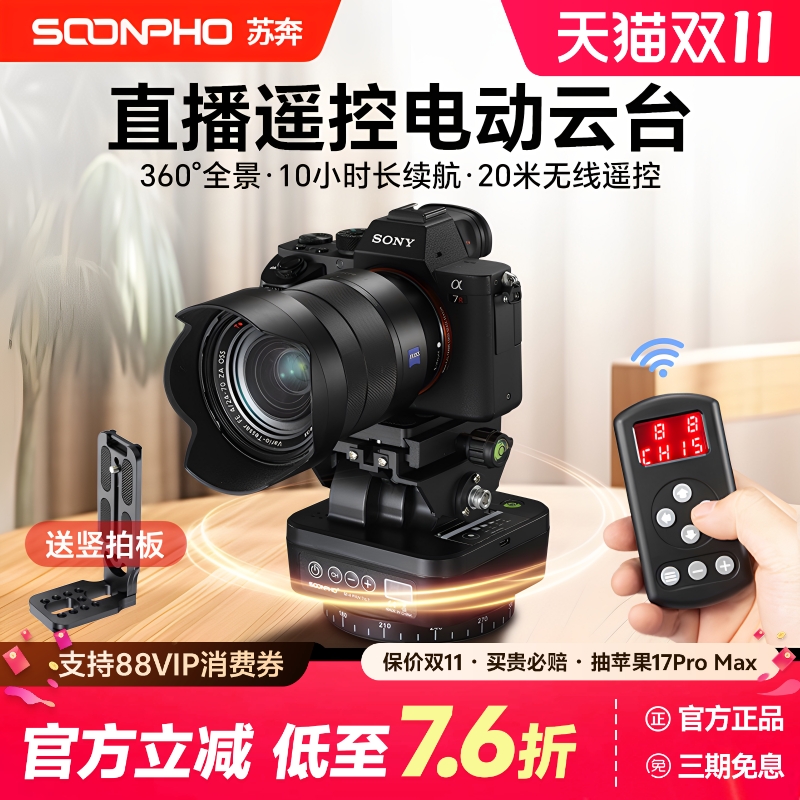 苏奔M-4相机无线遥控电动云台