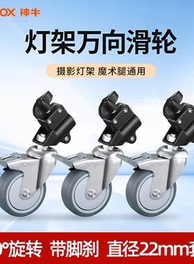 魔术腿万向轮 摄影灯架脚轮 影室灯三脚架移动滑轮2.8米灯架魔术腿C型架专用滚轮底轮地轮刹车地脚轮子配件