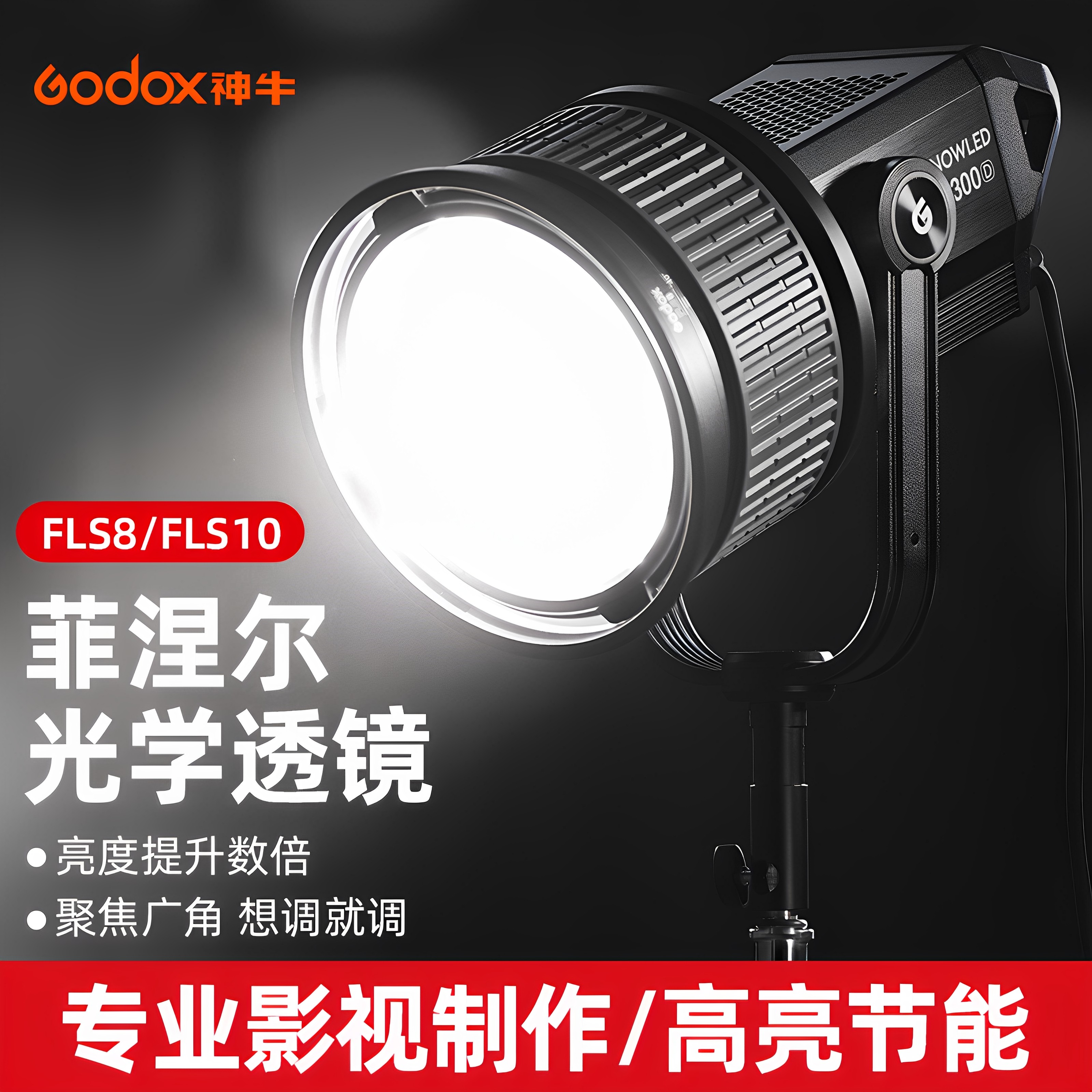 (原装正品)神牛菲涅尔光学透镜FLS10/FLS8光学变焦聚光镜头 保荣卡口灯头附件 可配四页 八页挡板控光道具