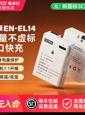 唯卓仕TEN-EL14 快充电池 适用于尼康D3100 D3400 D3500 D5100 D5200 D5500 P7000 P7100 P7800 DF D5500电池
