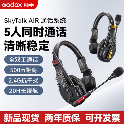 神牛SkyTalKAIR全双工通话系统