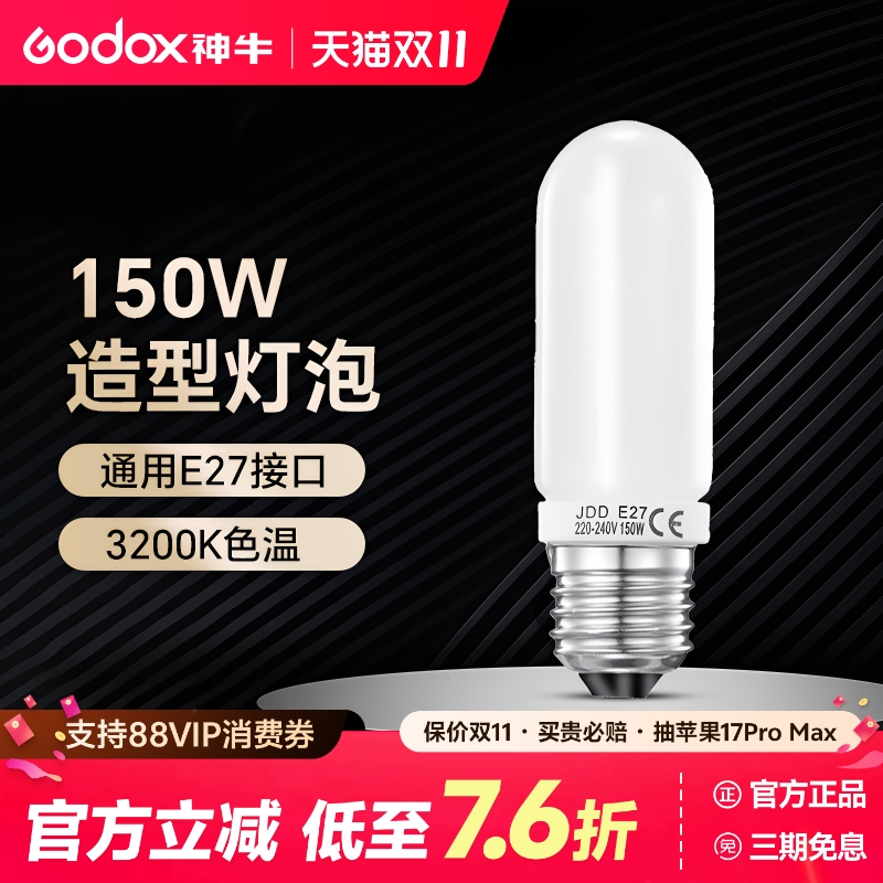 神牛150w/250w闪光灯造型灯泡