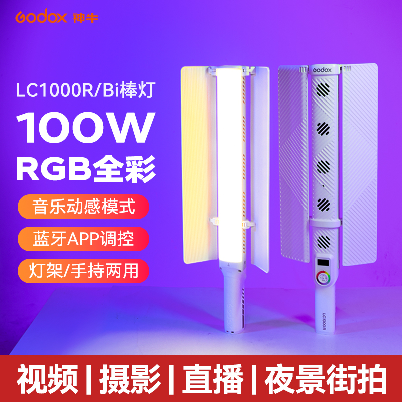 (Godox)神牛LC1000Bi/R手持补光灯100W棒灯户外LED补光棒RGB彩色摄影冰灯抖音视频舞蹈夜景人像发丝打光灯