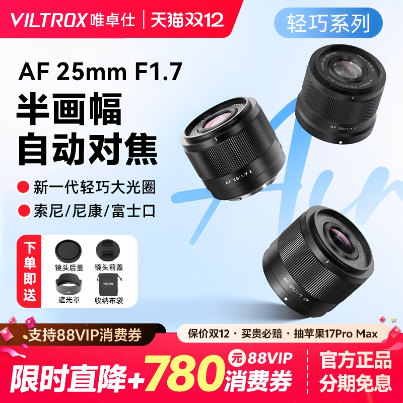 (现货)唯卓仕25mmF1.7定焦镜头