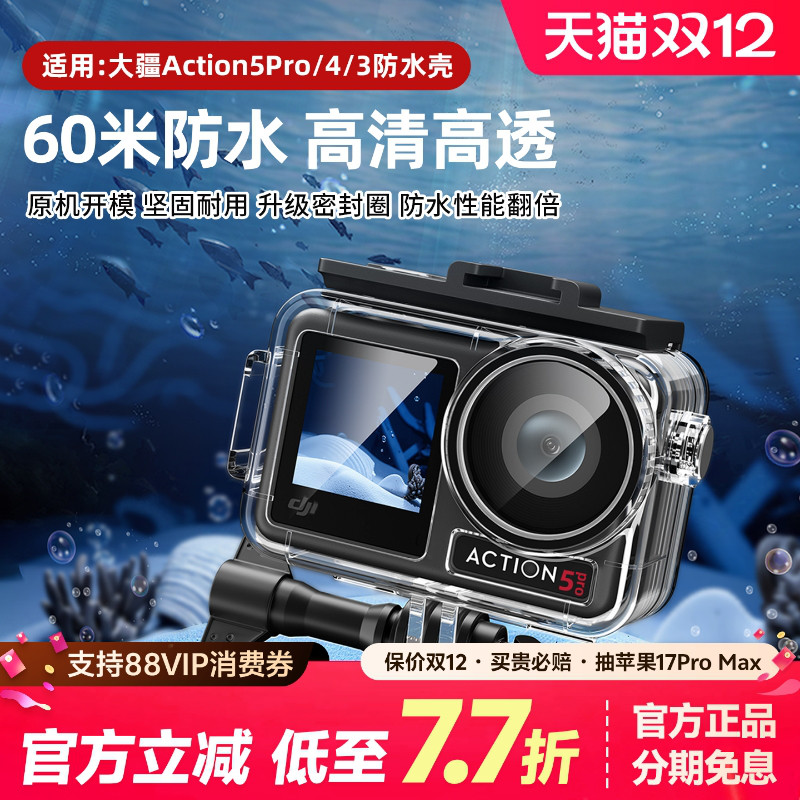 大疆Action4/5pro防水壳潜水运动