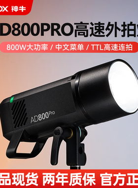（新品）神牛AD800Pro 外拍闪光灯自动测光TTL 户外摄影灯高速同步摄影棚外拍灯800W大功率影室灯