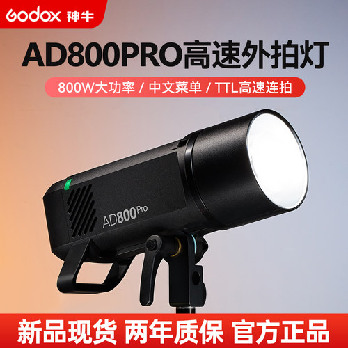 （新品）神牛AD800Pro外拍闪光灯