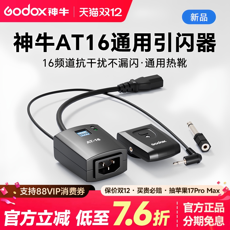 神牛AT16无线引闪器闪光灯触发器