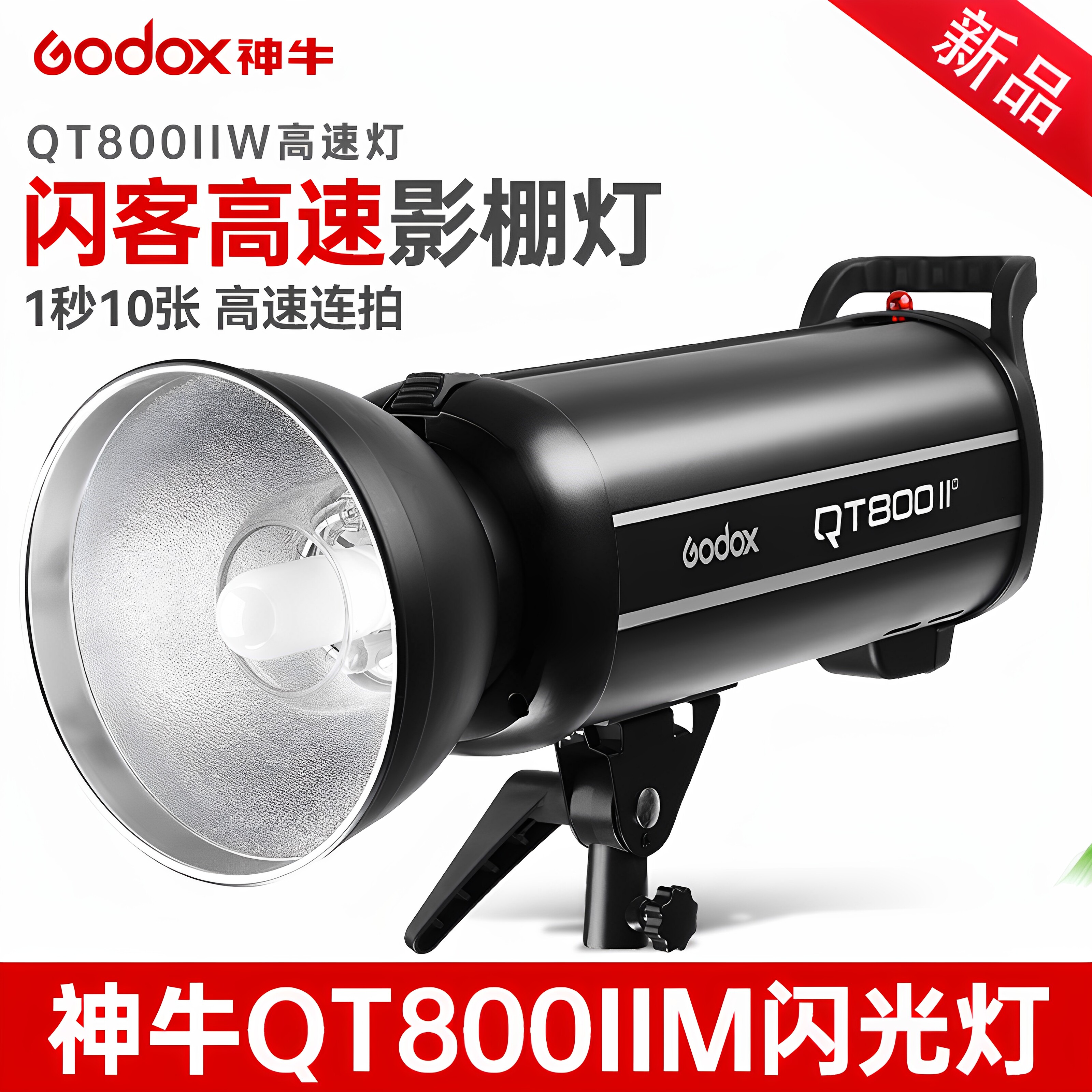 (正品)神牛闪客800W二代闪光灯图片