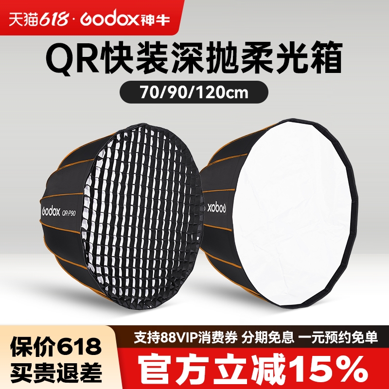 Godox神牛QR-P70 90 120CM快装型深口抛物线柔光箱保荣卡口深抛柔光罩蜂巢网格格栅闪光灯常亮灯直播便携灯箱 3C数码配件 柔光器具 原图主图