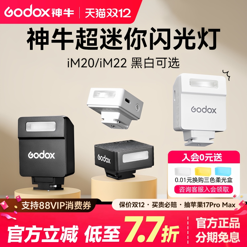 神牛IM20im22迷你机顶闪光灯