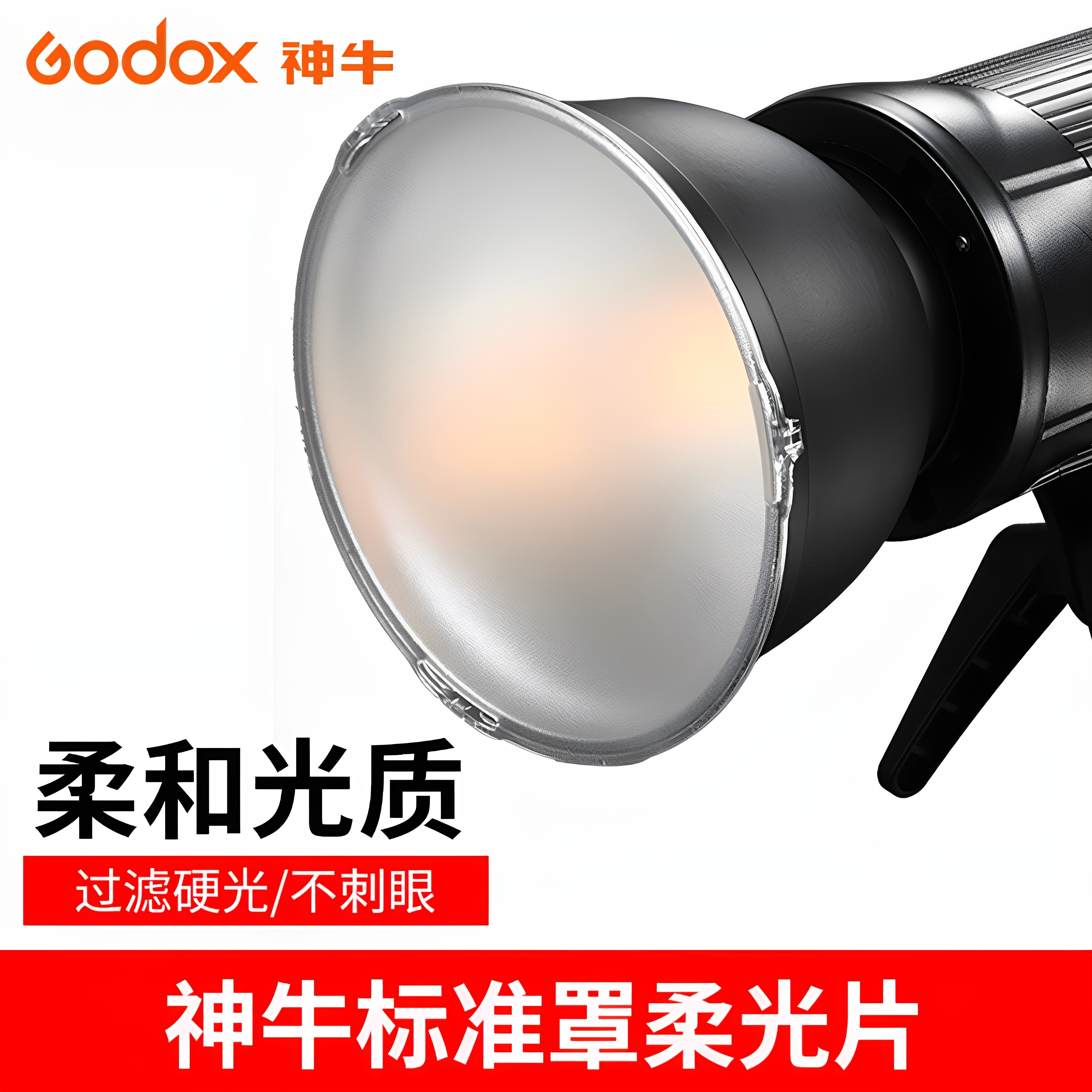 神牛标准罩柔光片 影室灯反光罩 柔光罩 碗罩 白色柔光片磨砂面,3C数码配件,柔光器具,淘宝优惠券,粉丝福利购,淘宝优惠卷