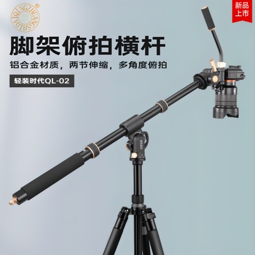 轻装时代相机俯拍横杆垂直拍摄架