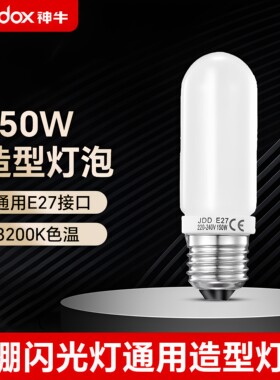 神牛150w/250w闪光灯造型灯泡