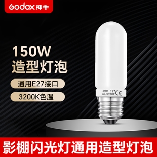 250W闪光灯暖光造型灯泡 神牛摄影灯 E27螺纹口灯管 适用金贝 黄光灯泡通用型 影室闪光灯灯泡 godox神牛150W