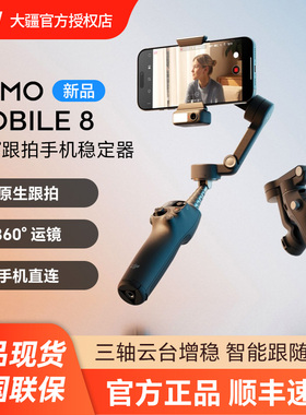 大疆 DJI Osmo Mobile 8 全场景跟拍手机稳定器 OM 8 智能跟拍直播vlog防抖手持云台 折叠便携自拍杆拍摄神器