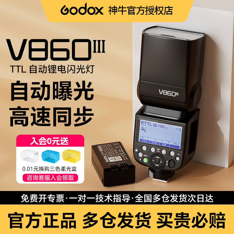 神牛V860III三代相机热靴闪光灯