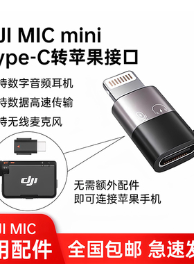 适用于大疆MIC MINI麦克风 type-C转苹果lightning转接头 转接器