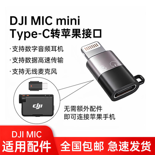 适用于大疆MIC麦克风苹果转接头