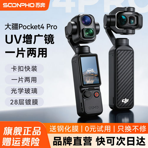 大疆Pocket4Pro增广镜滤镜套装
