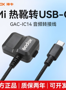神牛GAC-IC13/IC14 适用于索尼Mi热靴麦克风音频转接线 热靴延长线拓展线ECM热靴适配器数字模拟无损传输