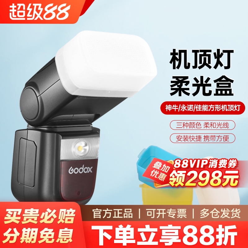 神牛机顶闪光灯柔光罩肥皂盒