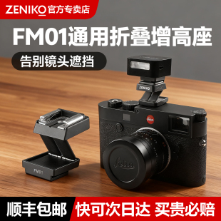 08闪光灯 ZENIKO 适用于ZF04 可折叠单触点热靴转换器 理光GR3富士XT5索尼佳能转接座 FM01闪光灯增高垫座