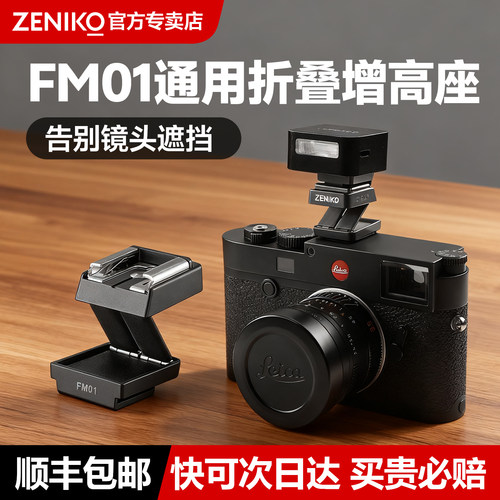 ZENIKOFM01可折叠单触点增高座