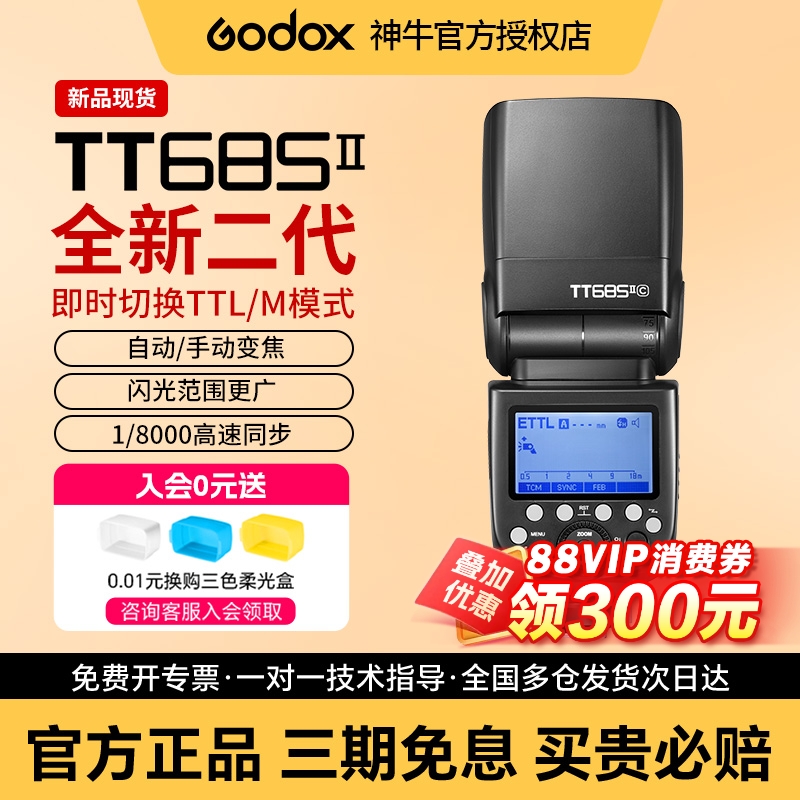 (新品)神牛TT685二代相机闪光灯