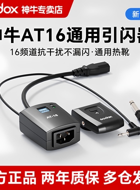 神牛AT16/DM16影室闪光灯引闪器 通用型无线引闪器 照相馆摄影灯触发器 适用于佳能尼康索尼相机发射器