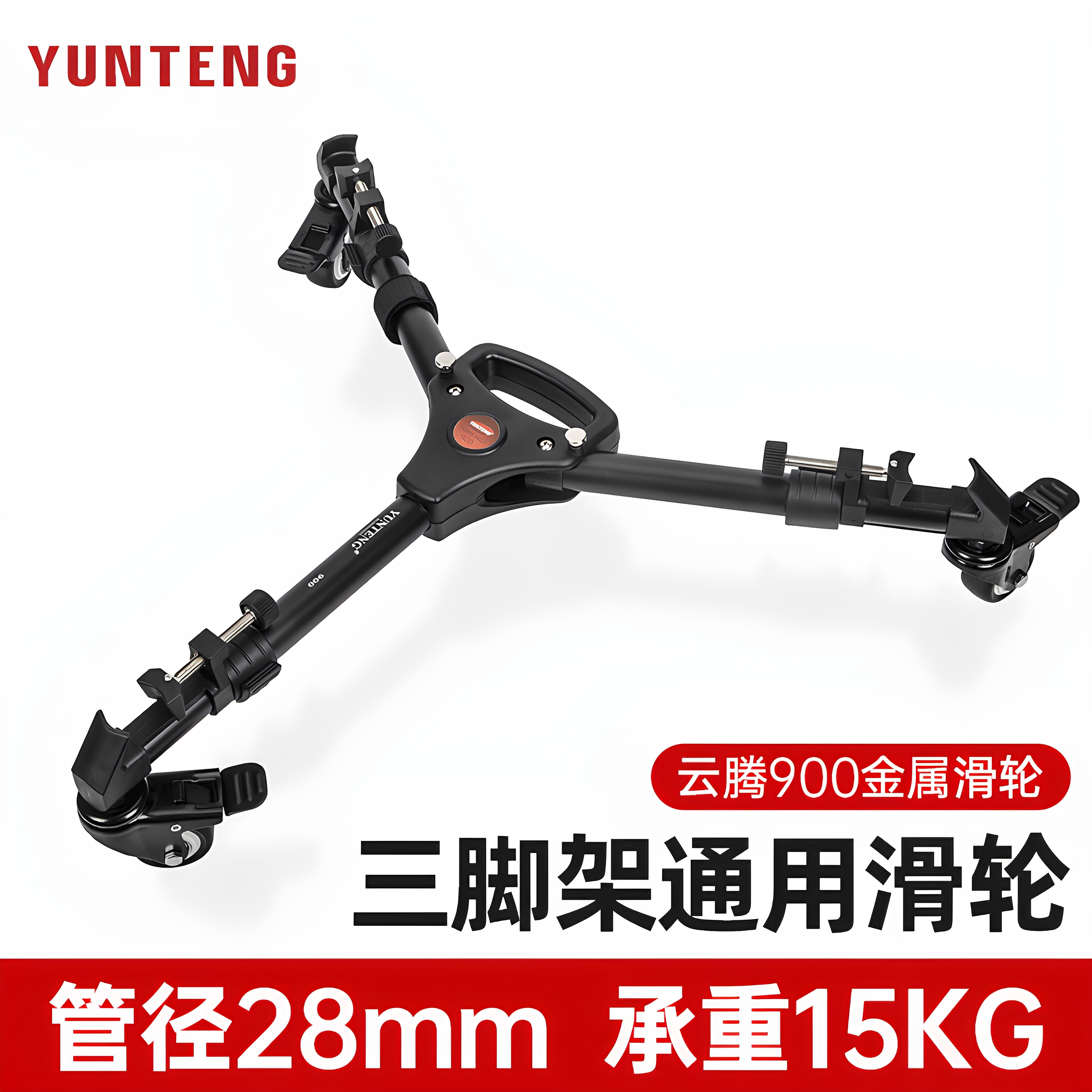 (通用)云腾900摄像三脚架滑轮 摄像机脚轮架 三角架微电影拍摄稳定支架摄影万向轮