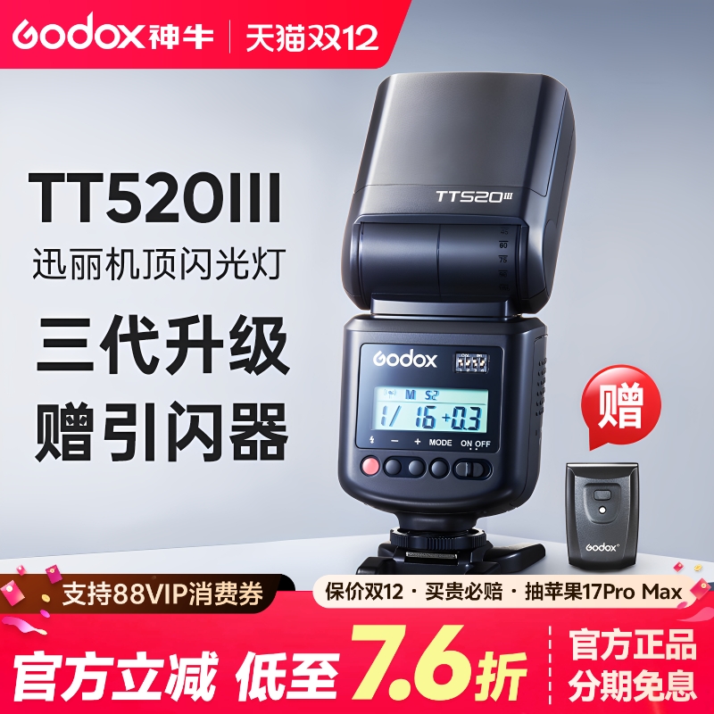 (正品)神牛TT520III三代闪光灯