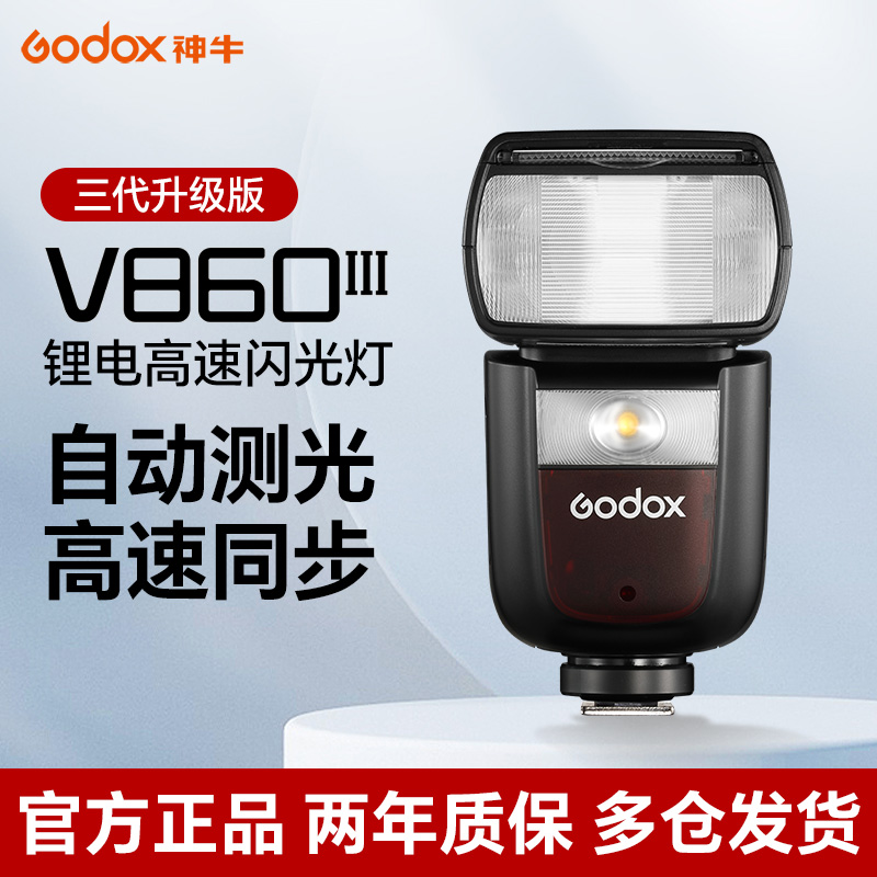 Godox神牛V860III三代/二代相机闪光灯佳能尼康索尼外置闪光灯T