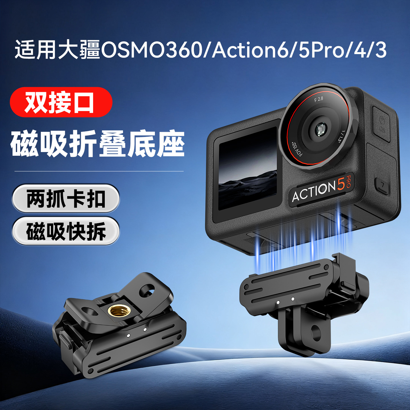大疆Action5Pro/4/3磁吸快拆底座