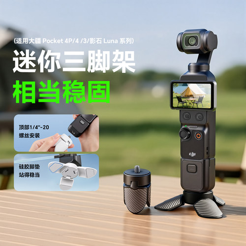 苏奔适用DJI大疆pocket4p/4/3磁吸迷你三脚架影石luna/action6/5pro/4手持运动相机桌面便携小短腿三角架配件