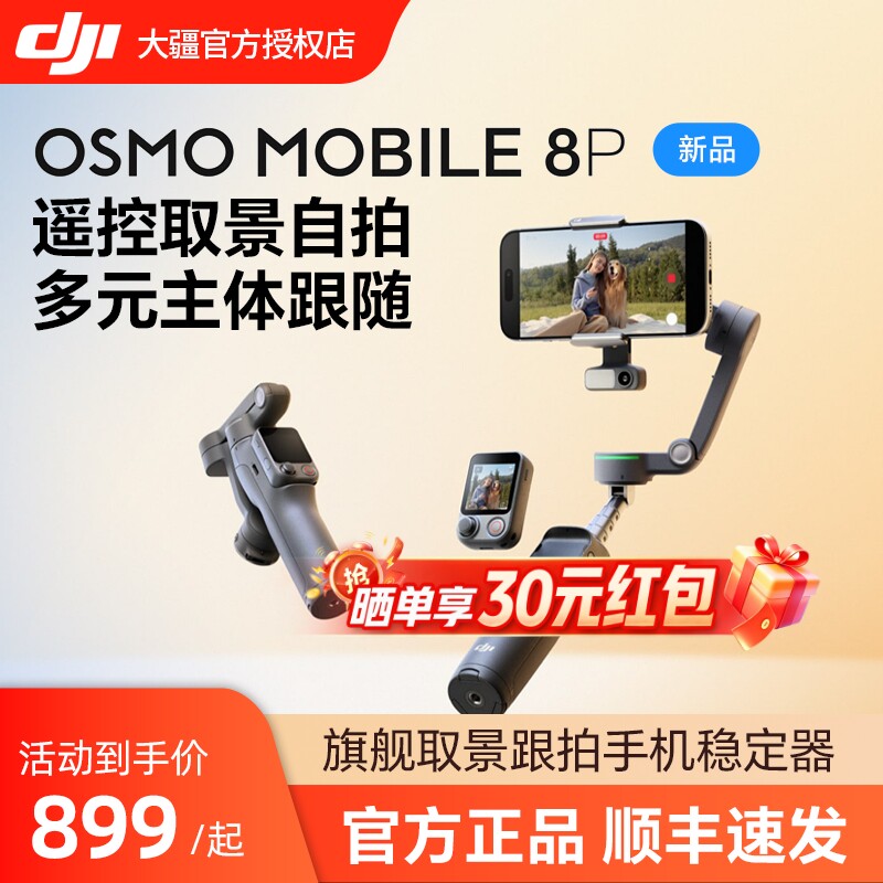 【新品】大疆DJI Osmo Mobile 8P 手机稳定器 三轴增稳遥控自拍AI追踪 360跟拍Vlog防抖手持云台