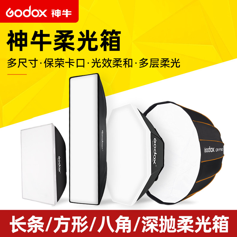 Godox神牛保荣口柔光箱方形柔光罩八角深抛网格长条形柔光布球形深口抛物线直播保荣卡口蛋格格栅摄影闪光灯_虎窝淘