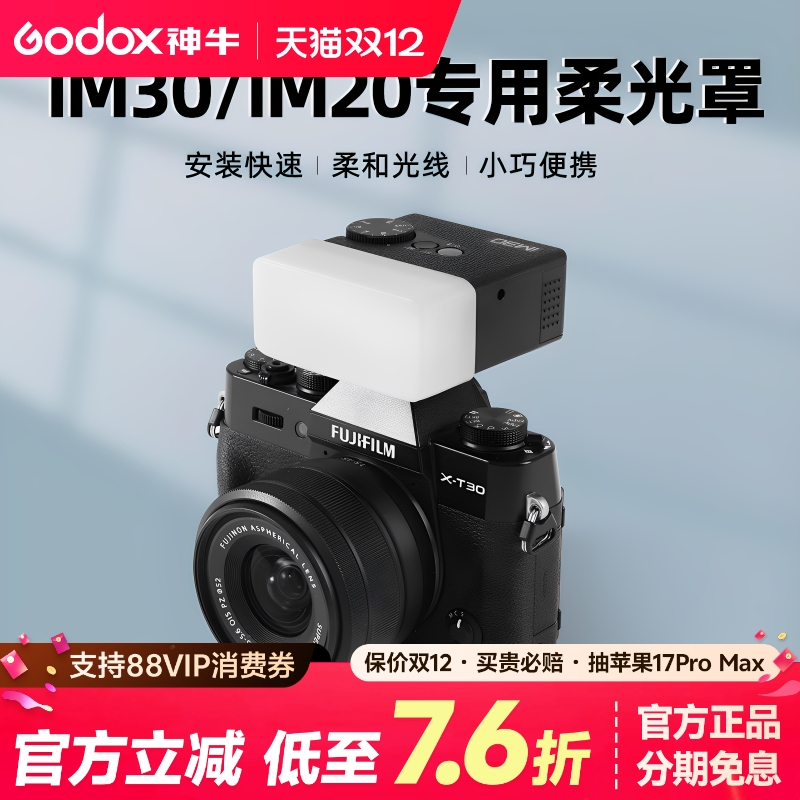 神牛IM30/IM20ZF08闪光灯柔光罩